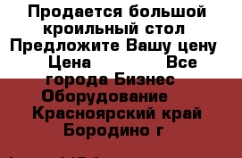 Продается большой кроильный стол. Предложите Вашу цену! › Цена ­ 15 000 - Все города Бизнес » Оборудование   . Красноярский край,Бородино г.